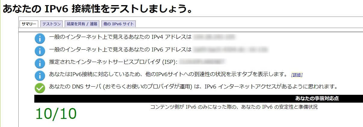 あなたの IPv6 接続性をテストしましょう。